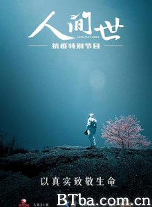 人间世·抗疫特别节目 (2020) BT磁力 迅雷网盘下载-影音屋