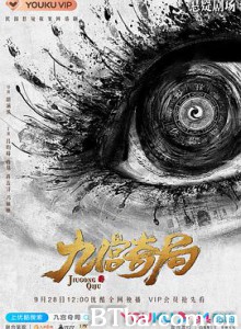九宫奇局 (2020) 1080P BT磁力 迅雷网盘下载