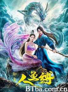 人鱼缚 白鱼女 (2020) 1080P BT磁力 迅雷网盘下载