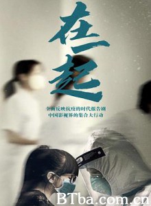 在一起 (2020) 1080P BT磁力 迅雷网盘下载