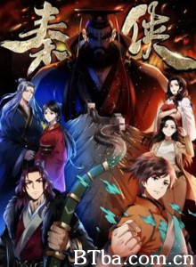 秦侠 (2020) 1080P BT磁力 迅雷网盘下载
