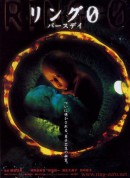 午夜凶铃3：贞相大白/リング0 バースデイ‎