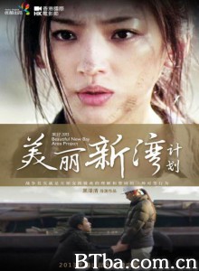 美丽新湾计划‎ (2013) 1080P BT磁力 迅雷网盘下载