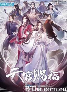 天官赐福 (2020) 1080P BT磁力 迅雷网盘下载