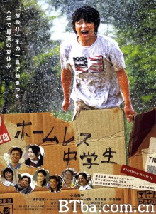 无家可归的中学生 ホームレス中学生‎ (2008) 1080P BT磁力 迅雷网盘下载