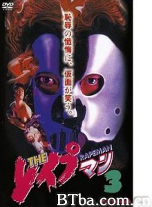 强奸男3/THE レイプマン3