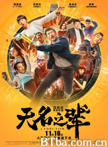 无名之辈‎ (2018) 1080P/720P BT磁力 迅雷网盘下载