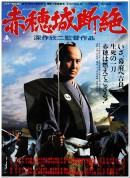 赤穗城断绝/赤穂城断絶‎