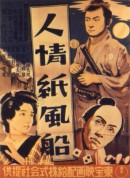 人情纸风船/人情紙風船‎
