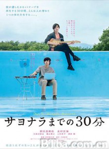 告别前的30分钟 サヨナラまでの30分 (2020) 1080P/720P BT磁力 迅雷网盘下载