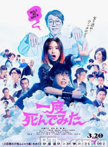 试着死了一次 老豆死开一阵先(港) 靠北少女(台) 一度死んでみた (2020) 1080P/720P BT磁力 迅雷网盘下载