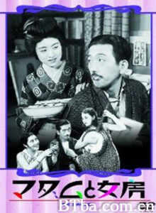 夫人与老婆 マダムと女房‎ (1931) 1080P BT磁力 迅雷网盘下载