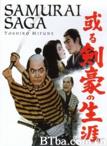 剑豪的一生 或る剣豪の生涯‎ (1959) 1080P BT磁力 迅雷网盘下载
