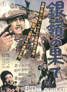 银岭之巅 銀嶺の果て‎ (1947) 1080P BT磁力 迅雷网盘下载