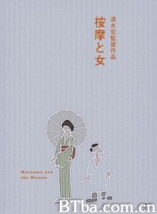 按摩师与女人 按摩と女‎ (1938) 1080P BT磁力 迅雷网盘下载