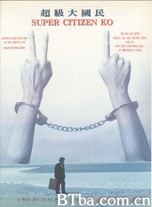 超级大国民 超級大國民‎ (1996) 1080P/720P BT磁力 迅雷网盘下载