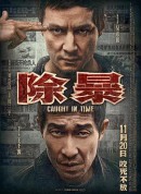 除暴/限期破案/Caught in Time