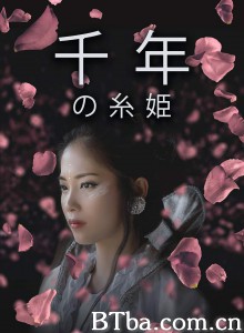 千年の糸姫‎ (2017) 1080P BT磁力 迅雷网盘下载