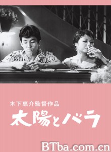 太阳和玫瑰 太陽とバラ‎ (1956) 1080P BT磁力 迅雷网盘下载