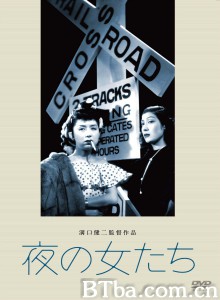 夜之女 夜の女たち‎ (1948) 1080P BT磁力 迅雷网盘下载