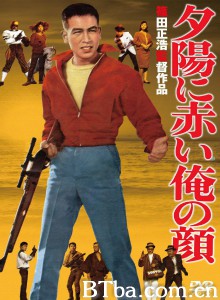夕阳中红着的脸 夕陽に赤い俺の顔‎ (1961) 1080P BT磁力 迅雷网盘下载