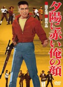 夕阳中红着的脸/夕陽に赤い俺の顔‎