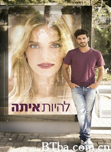 烘焙师与美女 להיות איתה‎ (2013)  BT磁力 迅雷网盘下载