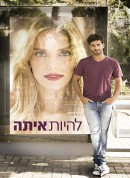 烘焙师与美女/להיות איתה‎