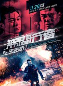 无间行者之生死潜行/The Infernal Walker