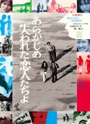 恋人怎么了/あらかじめ失われた恋人たちよ‎