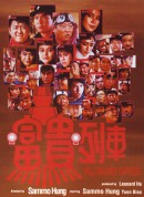 富贵列车/富貴列車‎