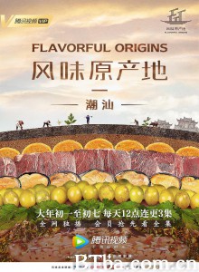 风味原产地·潮汕‎ (2019) 1080P/720P BT磁力 迅雷网盘下载
