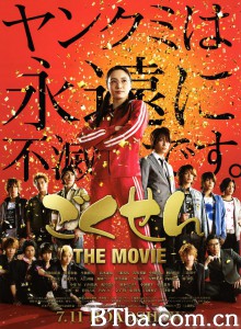 极道鲜师电影版 ごくせん THE MOVIE‎ (2009) 1080P/720P BT磁力 迅雷网盘下载