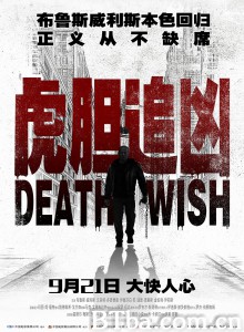 虎胆追凶 Death Wish‎ (2018) 1080P/720P BT磁力 迅雷网盘下载