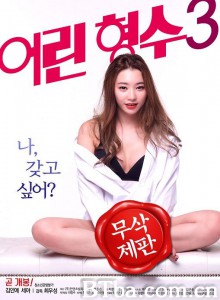 [和女朋友必看系列] 年轻的嫂子3/어린 형수3