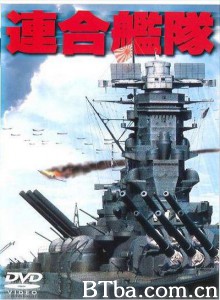 联合舰队 連合艦隊‎ (1981) 1080P/720P BT磁力 迅雷网盘下载
