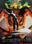 边缘人/邊緣人‎