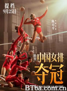 夺冠 中国女排 Leap (2020) 1080P BT磁力 迅雷网盘下载