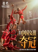 夺冠/中国女排/Leap