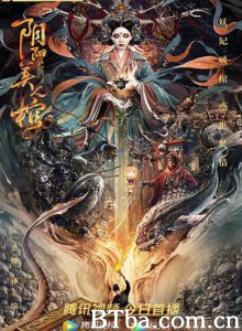 阴阳美人棺 (2020)  BT磁力 迅雷网盘下载