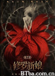 修罗新娘 帝王业之修罗新娘 (2020) 4K BT磁力 迅雷网盘下载