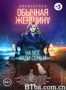 Обычная женщина‎ (2018)  BT磁力 迅雷网盘下载