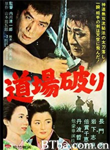 踢馆 道場破り‎ (1964) 1080P BT磁力 迅雷网盘下载