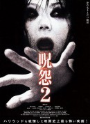 咒怨2/呪怨2‎