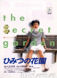 秘密花园 ひみつの花園‎ (1997) 1080P BT磁力 迅雷网盘下载