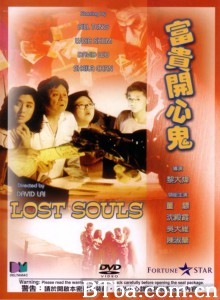 富贵开心鬼 富貴開心鬼‎ (1989) 1080P BT磁力 迅雷网盘下载