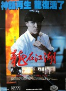 龙在江湖/龍在江湖‎