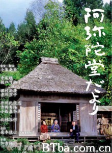 阿弥陀堂讯息 阿弥陀堂だより‎ (2002) 1080P BT磁力 迅雷网盘下载
