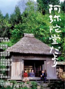 阿弥陀堂讯息/阿弥陀堂だより‎