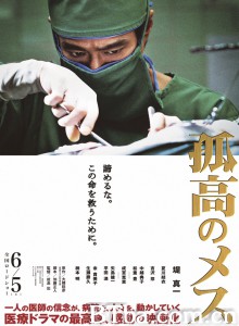 孤高的手术刀 孤高のメス‎ (2010) 1080P BT磁力 迅雷网盘下载